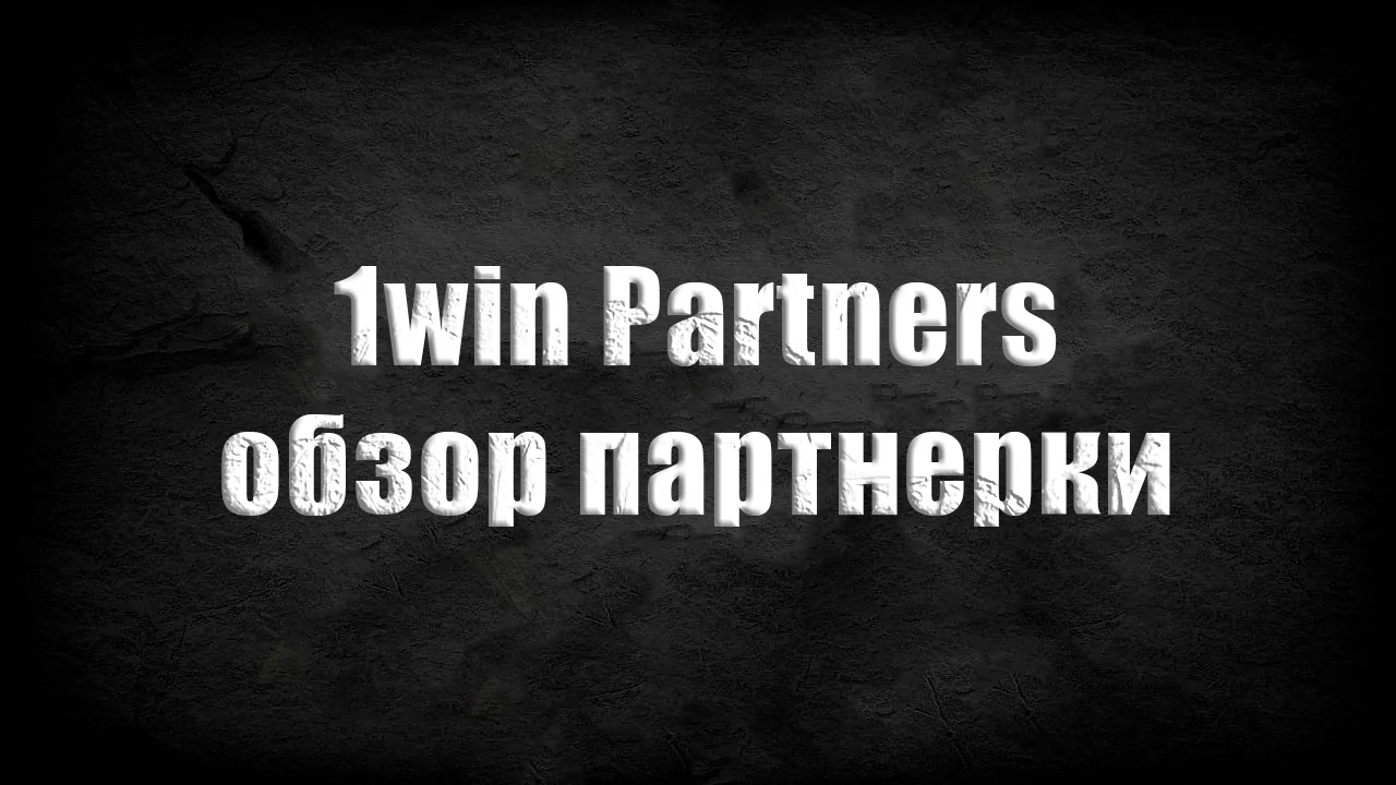 отзывы 1win partners