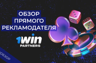 1win Partners — обзор, 40+ отзывов, как работать по CPA и RS