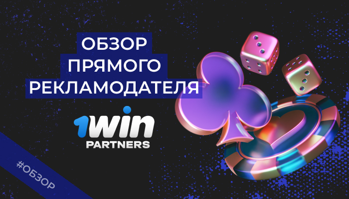 1win Partners – обзор партнерки, отзывы вебмастеров