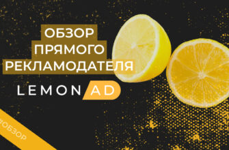 LemonAD — обзор, 14+ отзывов, как работать с CPA-сетью