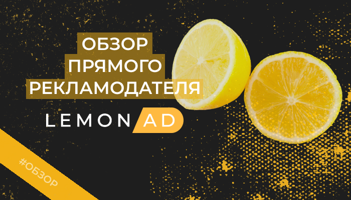 LemonAD – обзор рекламодателя по нутре с 1000 товаров