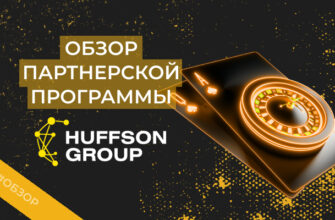 Huffson Group – обзор партнерки, отзывы вебмастеров