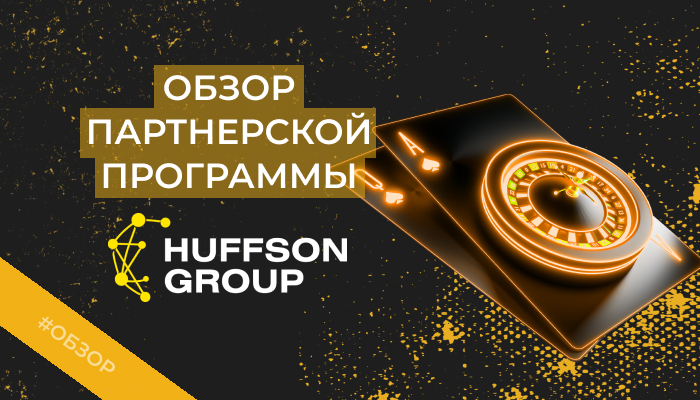 Huffson Group – обзор партнерки, отзывы вебмастеров