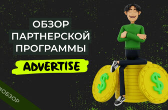 Advertise — обзор, 18+ отзывов, как работать с CPA-партнеркой