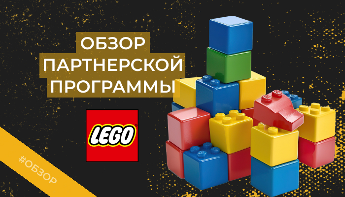 Lego Affiliate Program – обзор партнерской программы (2024)