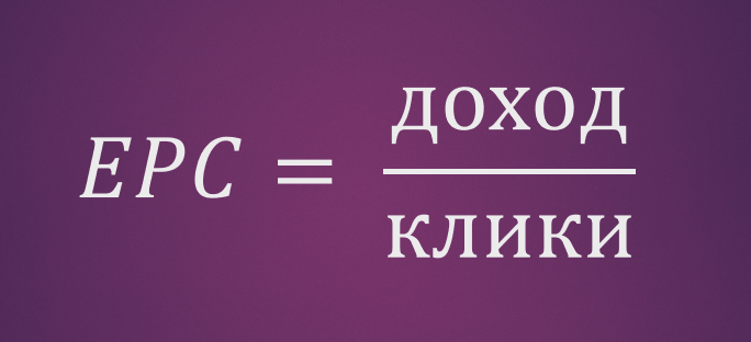 Как посчитать EPC – формула