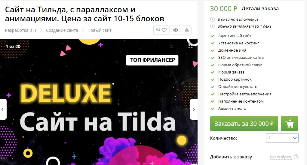 Заработок на Тильде через создание и продажу сайта за 30000 рублей