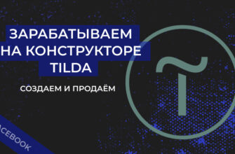 Заработок на Тильде (Tilda) – можно ли заработать без опыта?