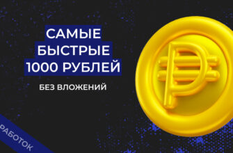Как быстро заработать 1000 рублей в интернете без вложений