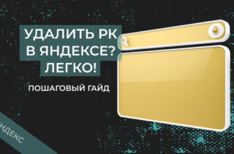 Как удалить рекламную кампанию в Яндекс Директ: 3 способа