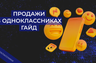 Продажи в Одноклассниках: как сделать бизнес-аккаунт