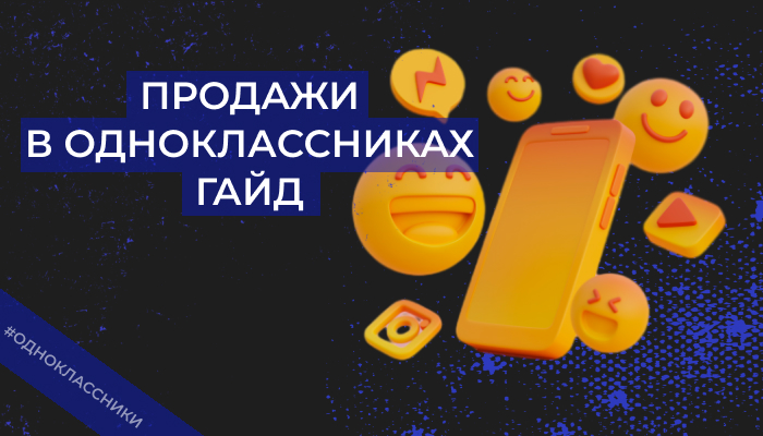 Продажи в Одноклассниках 2024: создание и продвижение