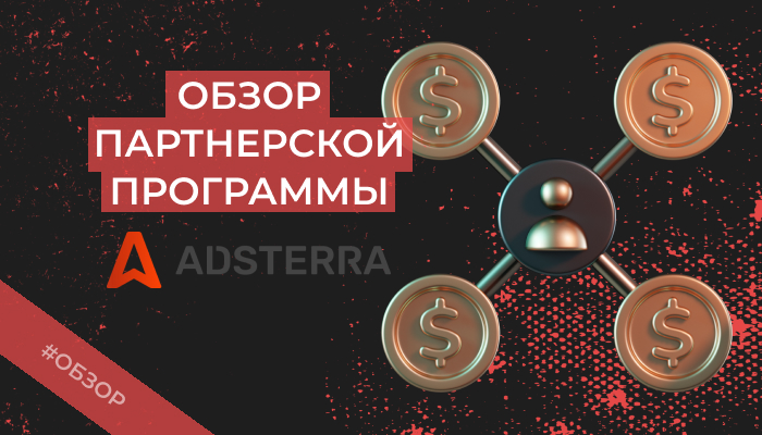 Adsterra CPA Affiliate Network: 12 000+ реклов и антиадблок
