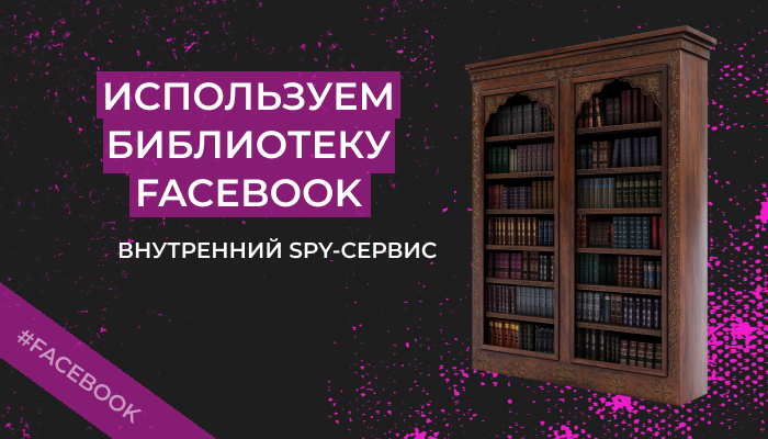 Библиотека рекламы Фейсбук (Ads Library) – разбор