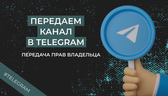 Как передать права владельца канала в Телеграм