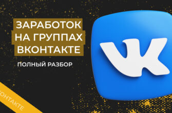 Как заработать на группе ВКонтакте – 5 способов