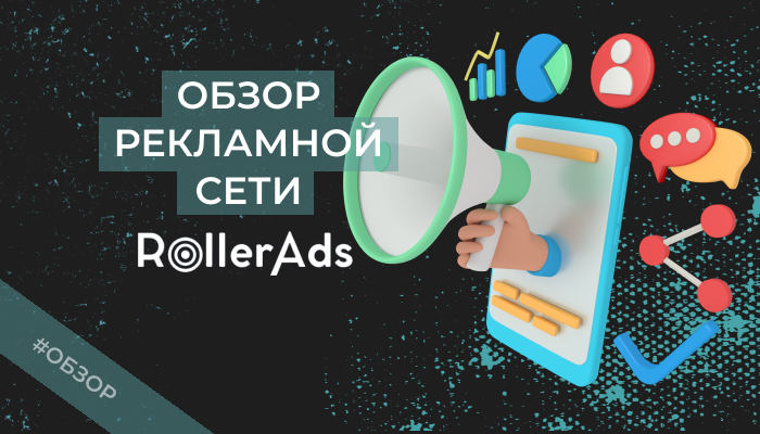 RollerAds — обзор, 14+ отзывов, как запустить рекламу в сетке