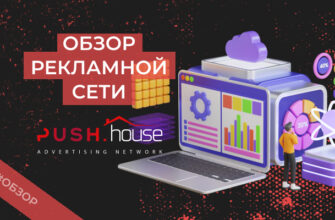 Push.House — обзор, 31+ отзыв, промокод 10% на пополнение