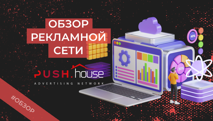 Push.House – обзор рекламной сети + промокод на бонус 10%