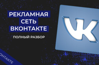 Рекламная Сеть ВКонтакте (РСВК): как подключить