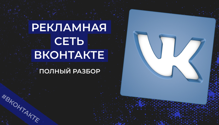 Рекламная Сеть ВКонтакте (РСВК): как подключить