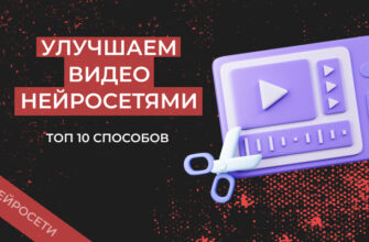 Как улучшить качество видео онлайн: 10 лучших нейросетей