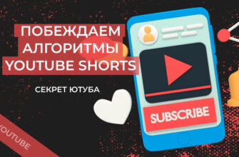 Youtube Shorts: как понять алгоритмы и получать охваты