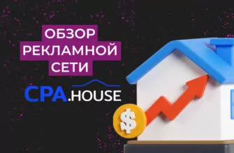 CPA.House: обзор партнерской сети №1 с высокими ставками
