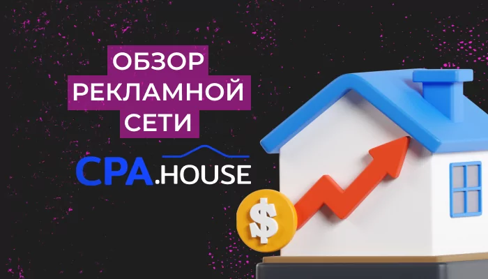 CPA.HOUSE — обзор, 1+ отзыв, как работать с партнеркой