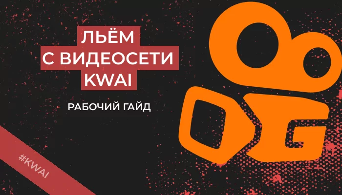 Kwai: перспективы платформы для арбитражников в 2024 году