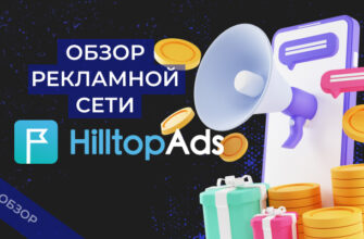 HILLTOPADS – рекламная сеть номер 1 под дейтинг и OnlyFans