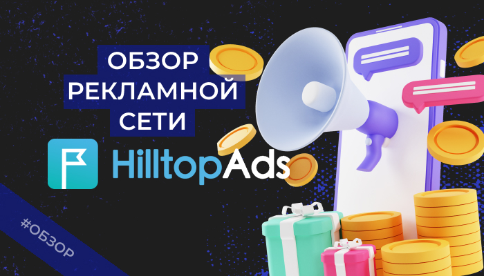 HILLTOPADS — обзор, 2+ отзыва, промокод на бонус 20%