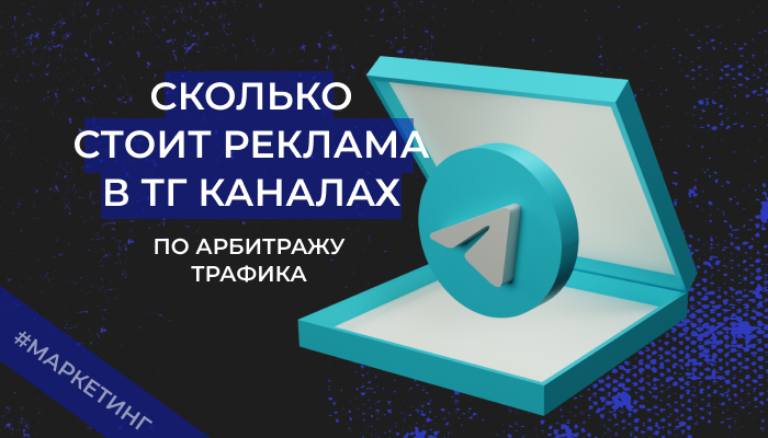 Какой доход у владельцев Telegram-каналов в нише рекламы