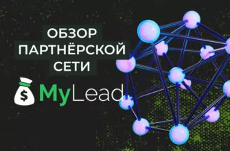 MyLead – более 5000 офферов во всех возможных вертикалях