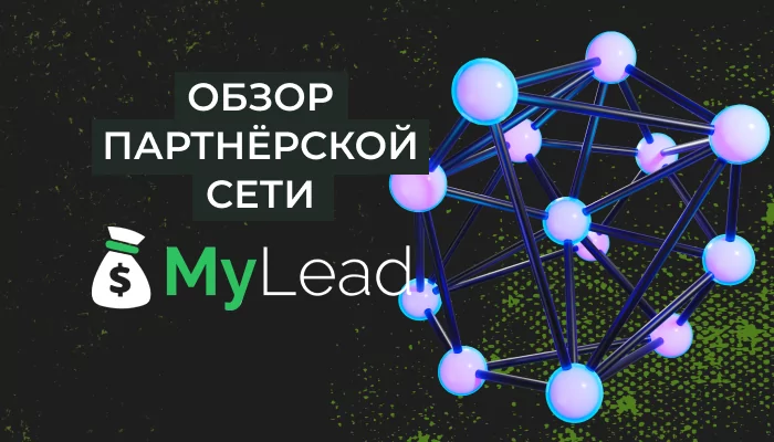 MyLead — обзор, 38+ отзывов, как работать с CPA-партнеркой