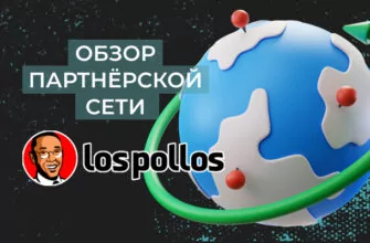 LosPollos — партнерская сеть №1 для заработка на Smartlink