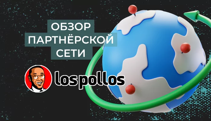 LosPollos — обзор, 48+ отзывов, как работать с CPA-партнеркой