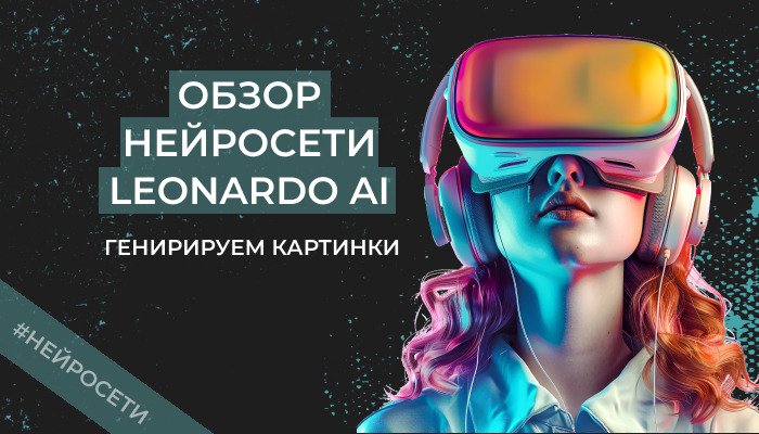 Leonardo AI: обзор нейросети для генерации изображений