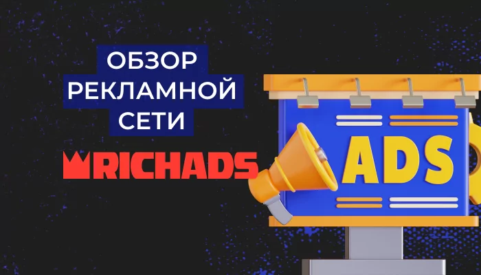 RichAds — обзор, 62+ отзыва, как работать с рекламной сетью