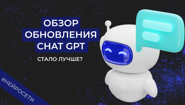 Очередное обновление Chat GPT: насколько он поумнел в 2024