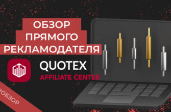 Quotex Affiliate — обзор, 3+ отзыва, как работать с CPA-сетью