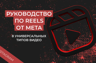 Руководство по Reels от Meta: 8 универсальных типов видео
