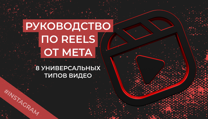 Руководство по Reels от Meta: 8 универсальных типов видео