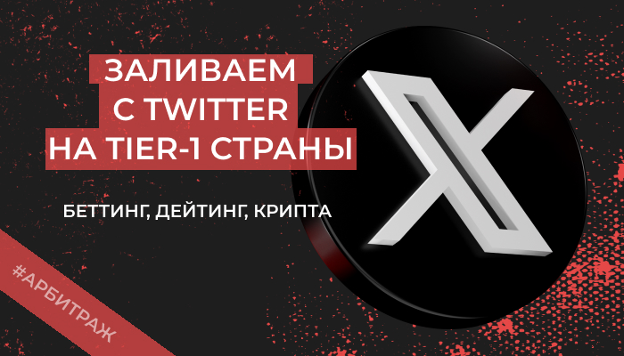 Залив через Twitter на адалт, беттинг и крипту: лучшие практики