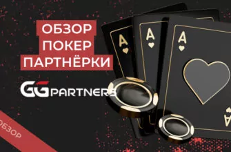 GGPartners: обзор рекламодателя сети покер-румов GGPoker