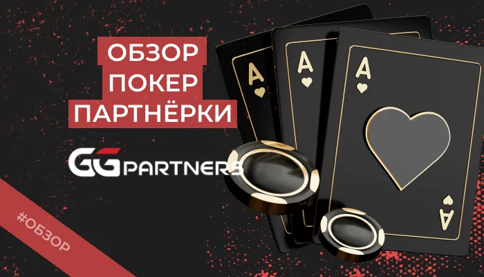 GGPartners — обзор, 1+ отзыв, как работать с партнеркой