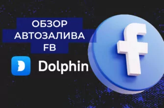 Обзор Dolphin{cloud}: мультитул №1 для рекламы в Facebook
