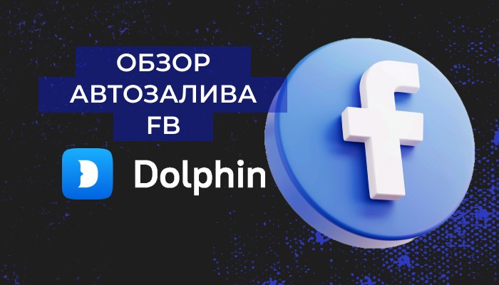 Обзор Dolphin{cloud}: мультитул №1 для рекламы в Facebook