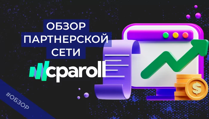 CPARoll — обзор, 6+ отзывов, как работать с CPA партнеркой