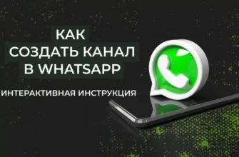 Как создать канал в WhatsApp: подробная инструкция 2024